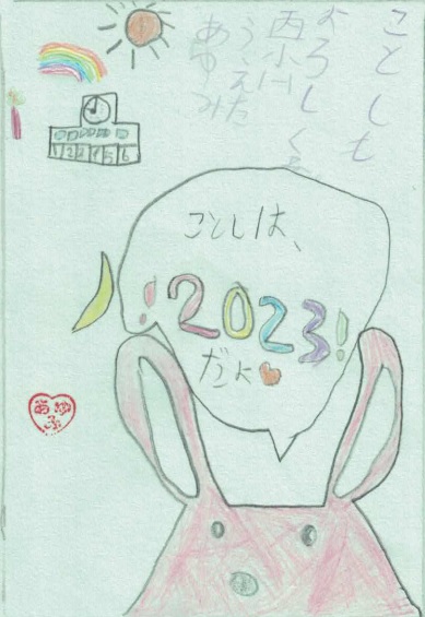 あゆみ年賀状2023